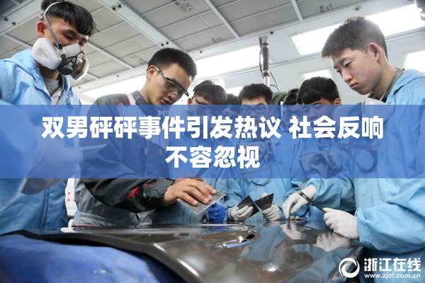 双男砰砰事件引发热议 社会反响不容忽视