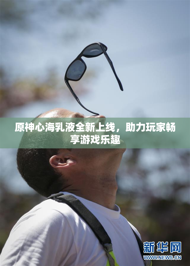 原神心海乳液全新上线，助力玩家畅享游戏乐趣