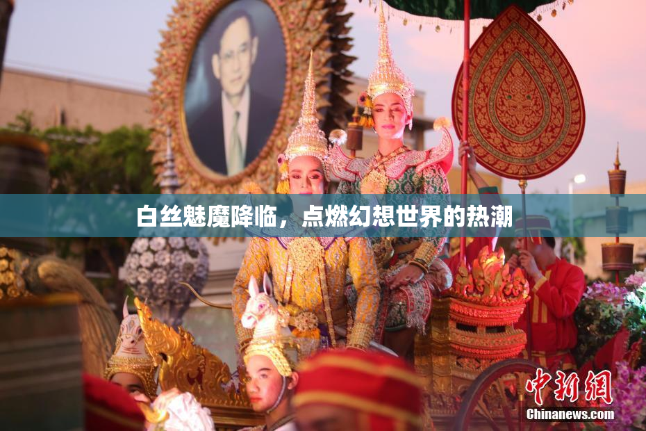 白丝魅魔降临，点燃幻想世界的热潮