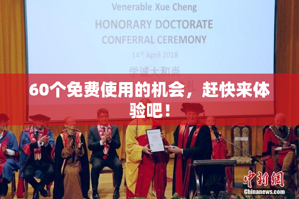 60个免费使用的机会，赶快来体验吧！
