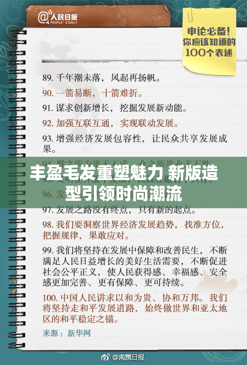 丰盈毛发重塑魅力 新版造型引领时尚潮流