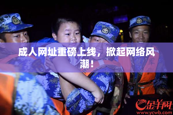 成人网址重磅上线，掀起网络风潮！