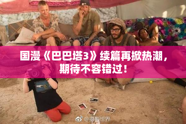国漫《巴巴塔3》续篇再掀热潮，期待不容错过！