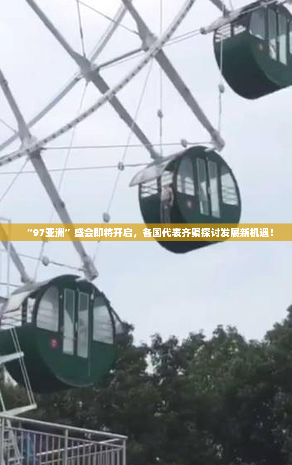 “97亚洲”盛会即将开启，各国代表齐聚探讨发展新机遇！