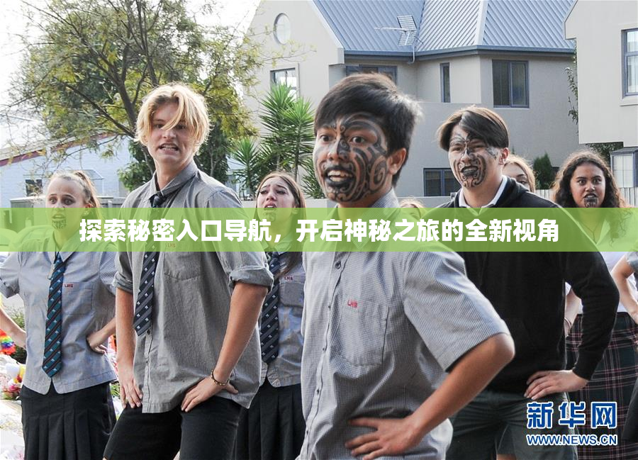 探索秘密入口导航，开启神秘之旅的全新视角