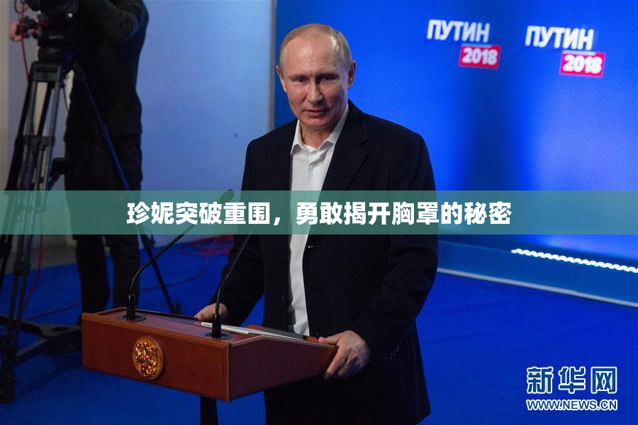 珍妮突破重围，勇敢揭开胸罩的秘密