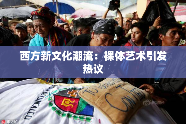 西方新文化潮流：裸体艺术引发热议