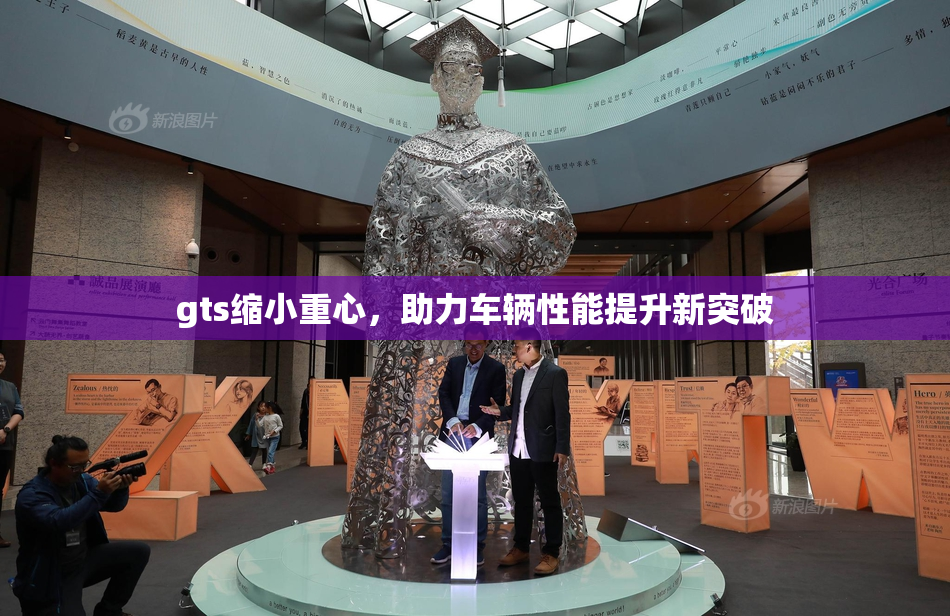 gts缩小重心，助力车辆性能提升新突破