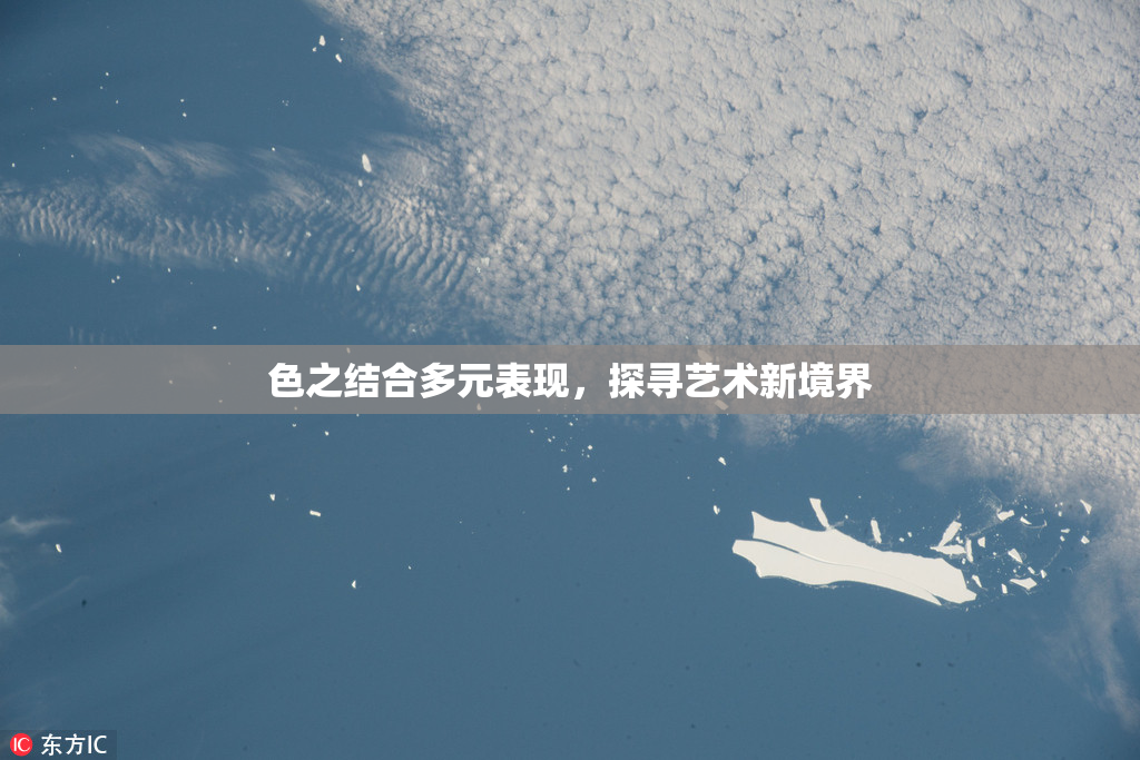 色之结合多元表现，探寻艺术新境界