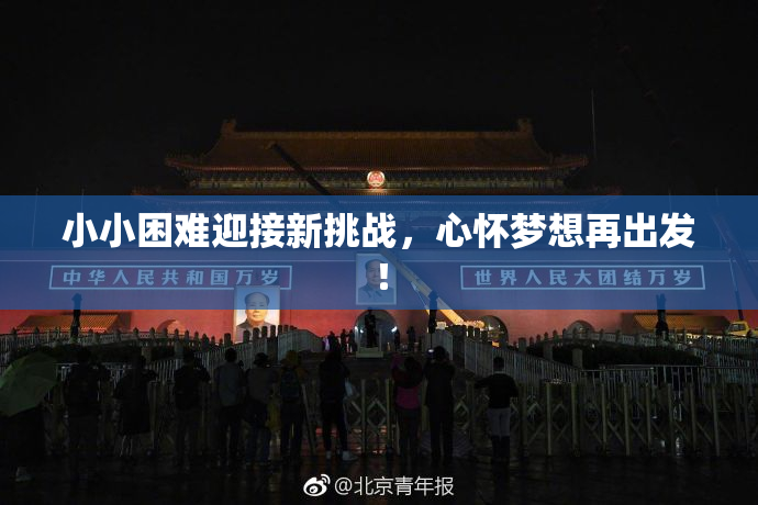 小小困难迎接新挑战，心怀梦想再出发！
