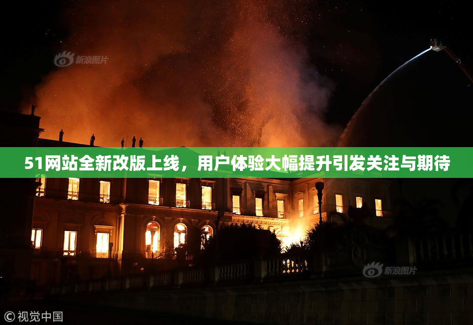 51网站全新改版上线，用户体验大幅提升引发关注与期待