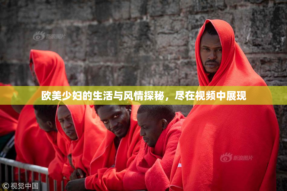 欧美少妇的生活与风情探秘，尽在视频中展现