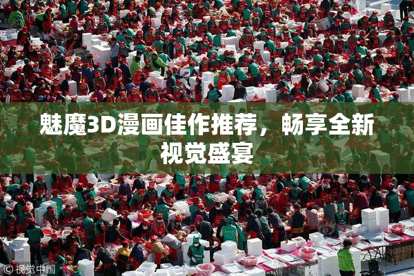 魅魔3D漫画佳作推荐，畅享全新视觉盛宴