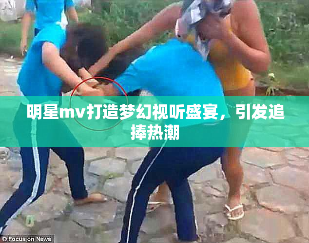 明星mv打造梦幻视听盛宴，引发追捧热潮