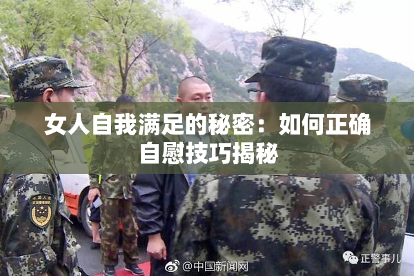 女人自我满足的秘密：如何正确自慰技巧揭秘