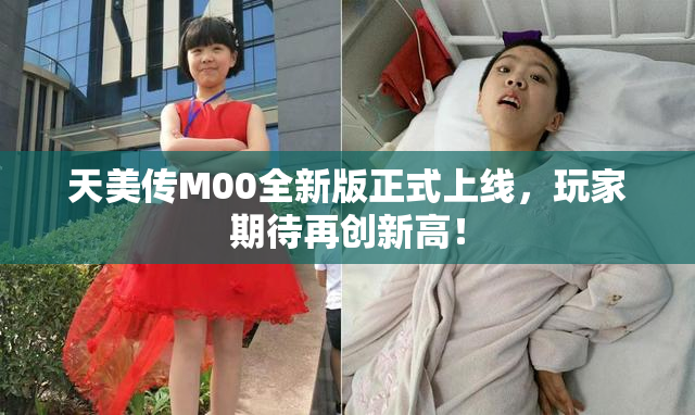 天美传M00全新版正式上线，玩家期待再创新高！