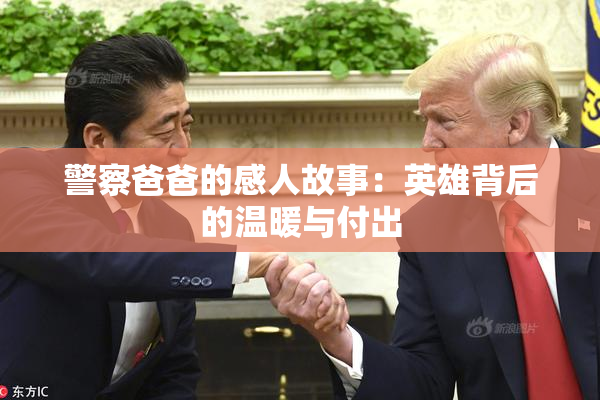 警察爸爸的感人故事：英雄背后的温暖与付出