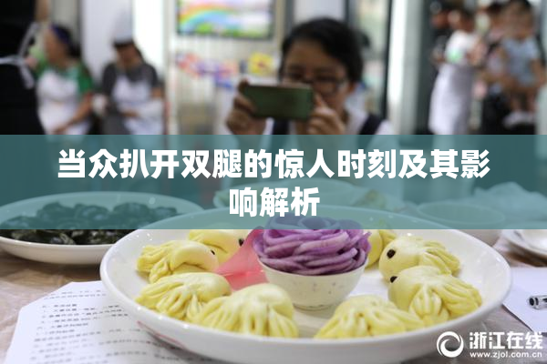 当众扒开双腿的惊人时刻及其影响解析