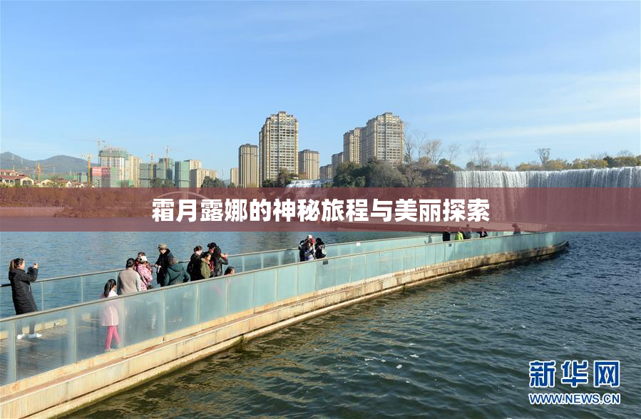 霜月露娜的神秘旅程与美丽探索