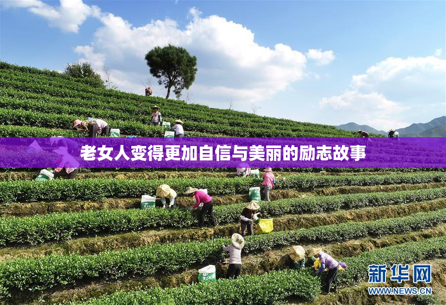 老女人变得更加自信与美丽的励志故事