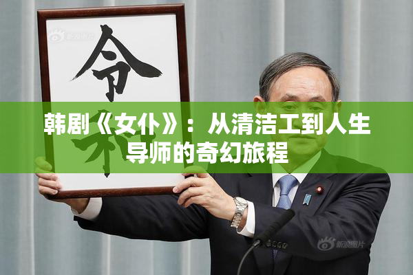韩剧《女仆》：从清洁工到人生导师的奇幻旅程
