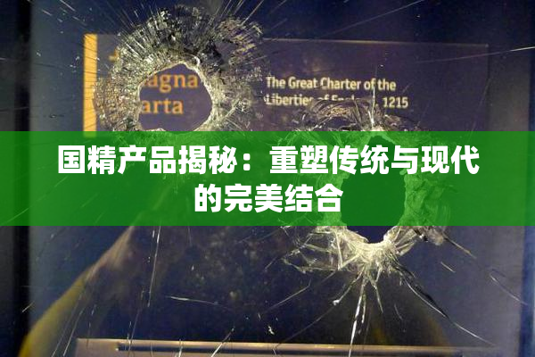 国精产品揭秘：重塑传统与现代的完美结合