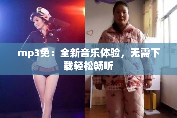 mp3免：全新音乐体验，无需下载轻松畅听