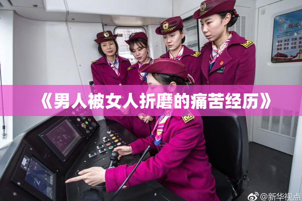 《男人被女人折磨的痛苦经历》