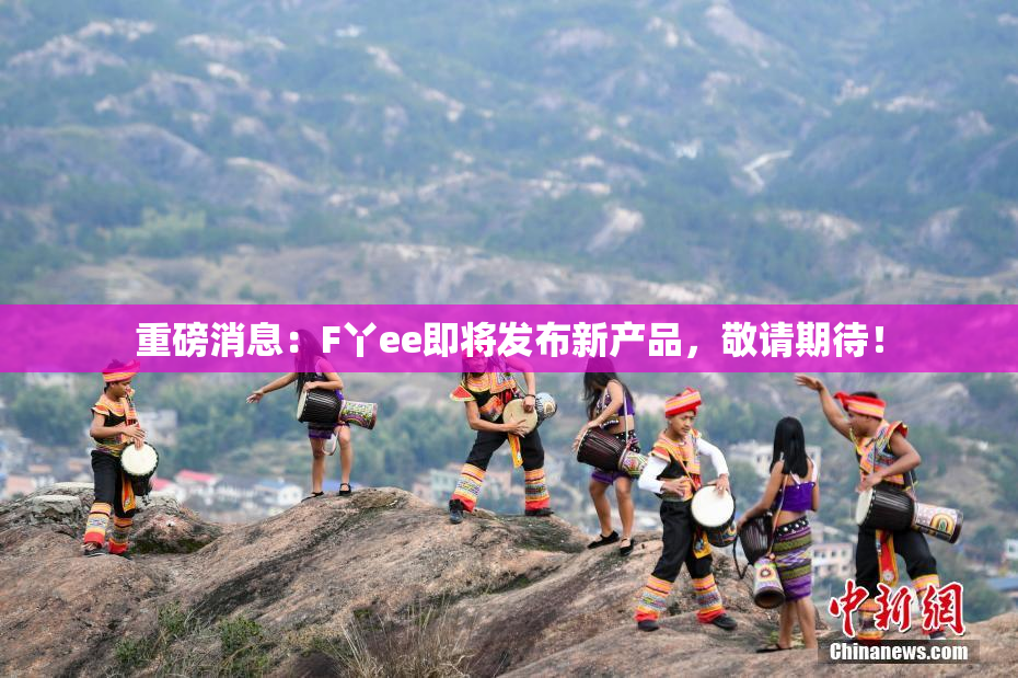 重磅消息：F丫ee即将发布新产品，敬请期待！