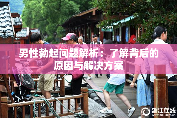 男性勃起问题解析：了解背后的原因与解决方案