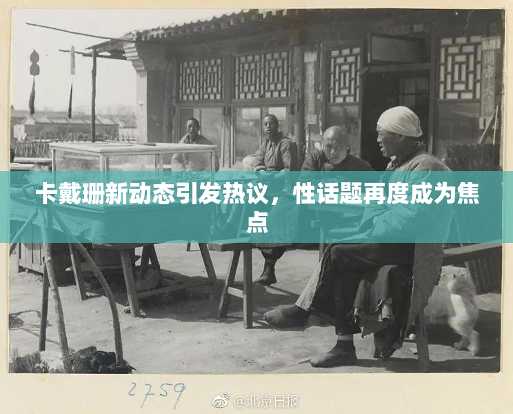 卡戴珊新动态引发热议，性话题再度成为焦点