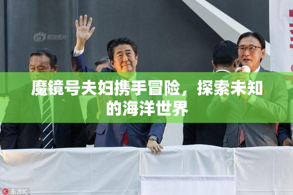 魔镜号夫妇携手冒险，探索未知的海洋世界