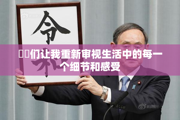 妺妺们让我重新审视生活中的每一个细节和感受