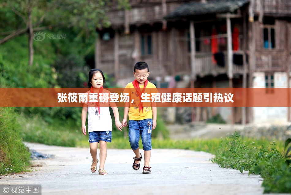 张筱雨重磅登场，生殖健康话题引热议
