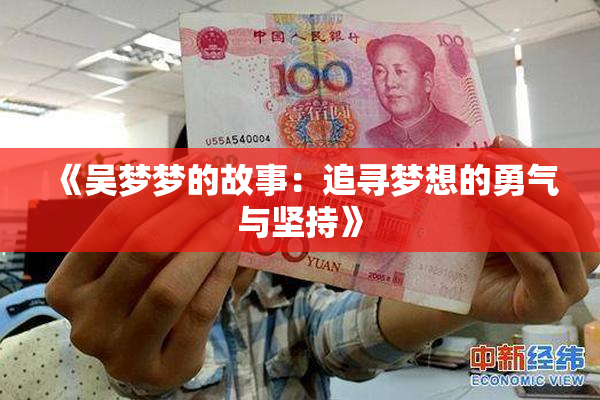 《吴梦梦的故事：追寻梦想的勇气与坚持》
