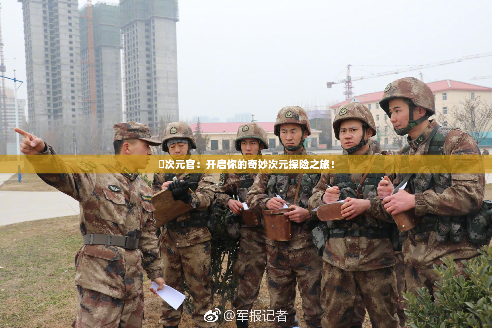 囧次元官：开启你的奇妙次元探险之旅！