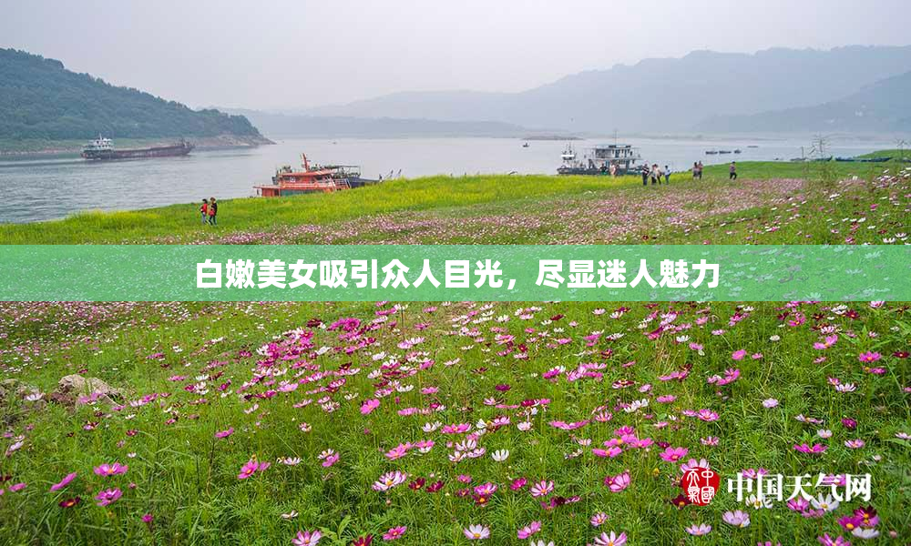 白嫩美女吸引众人目光，尽显迷人魅力