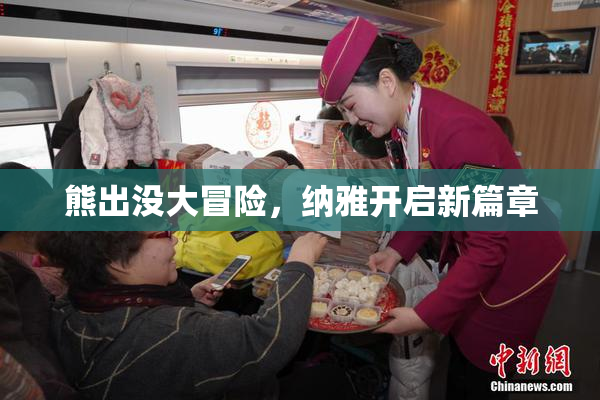 熊出没大冒险，纳雅开启新篇章