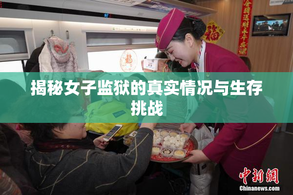揭秘女子监狱的真实情况与生存挑战