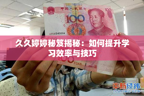 久久婷婷秘笈揭秘：如何提升学习效率与技巧