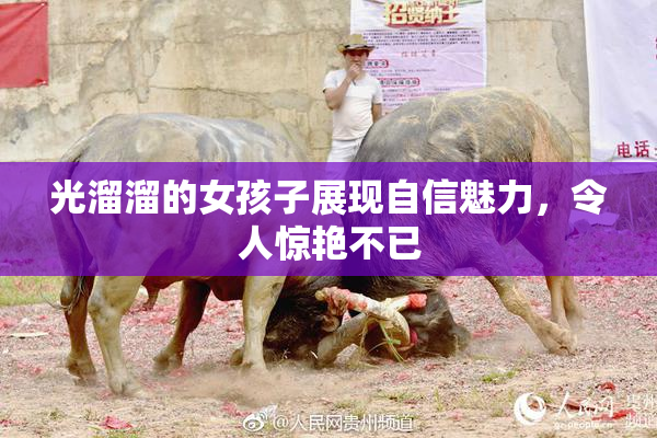 光溜溜的女孩子展现自信魅力，令人惊艳不已