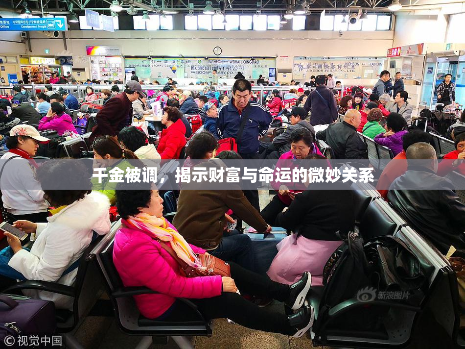 千金被调，揭示财富与命运的微妙关系