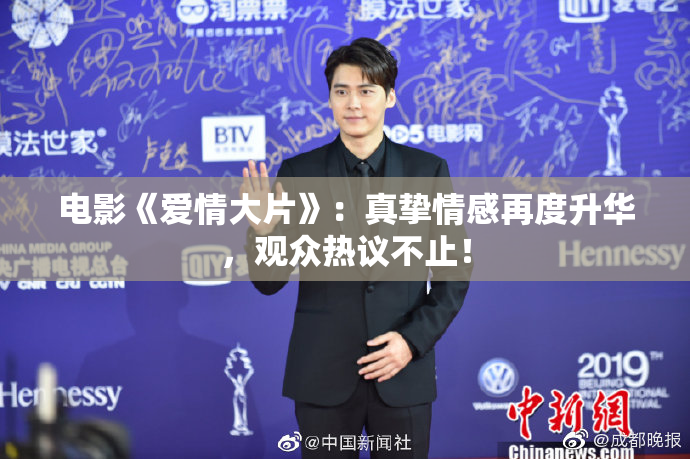电影《爱情大片》：真挚情感再度升华，观众热议不止！