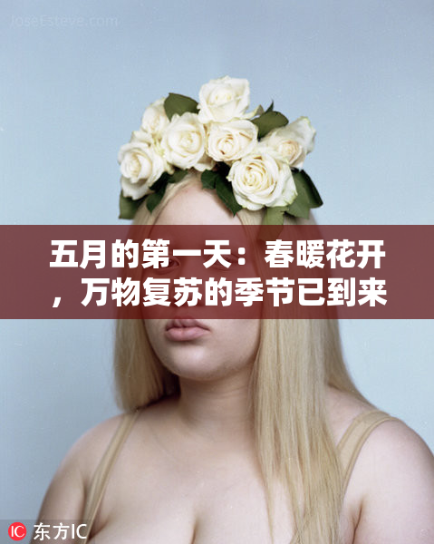 五月的第一天：春暖花开，万物复苏的季节已到来