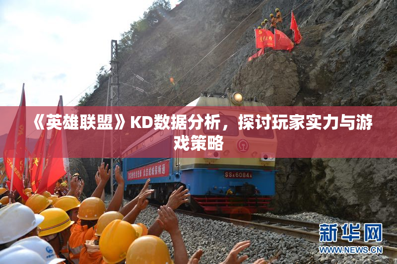 《英雄联盟》KD数据分析，探讨玩家实力与游戏策略
