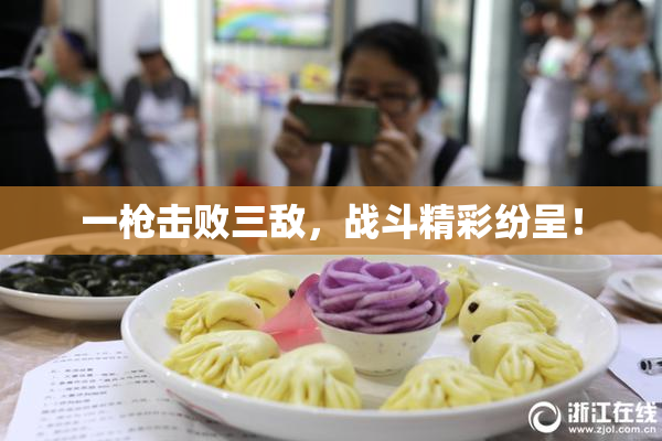 一枪击败三敌，战斗精彩纷呈！