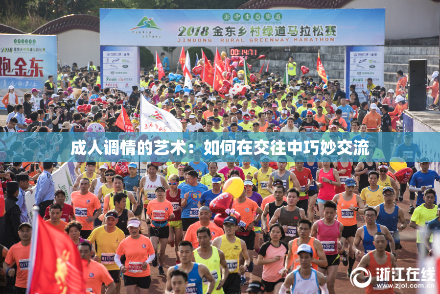 成人调情的艺术：如何在交往中巧妙交流