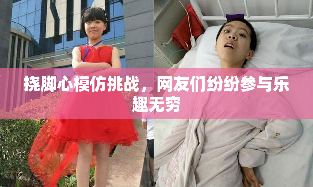 挠脚心模仿挑战，网友们纷纷参与乐趣无穷