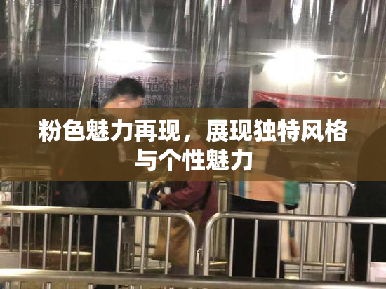 粉色魅力再现，展现独特风格与个性魅力