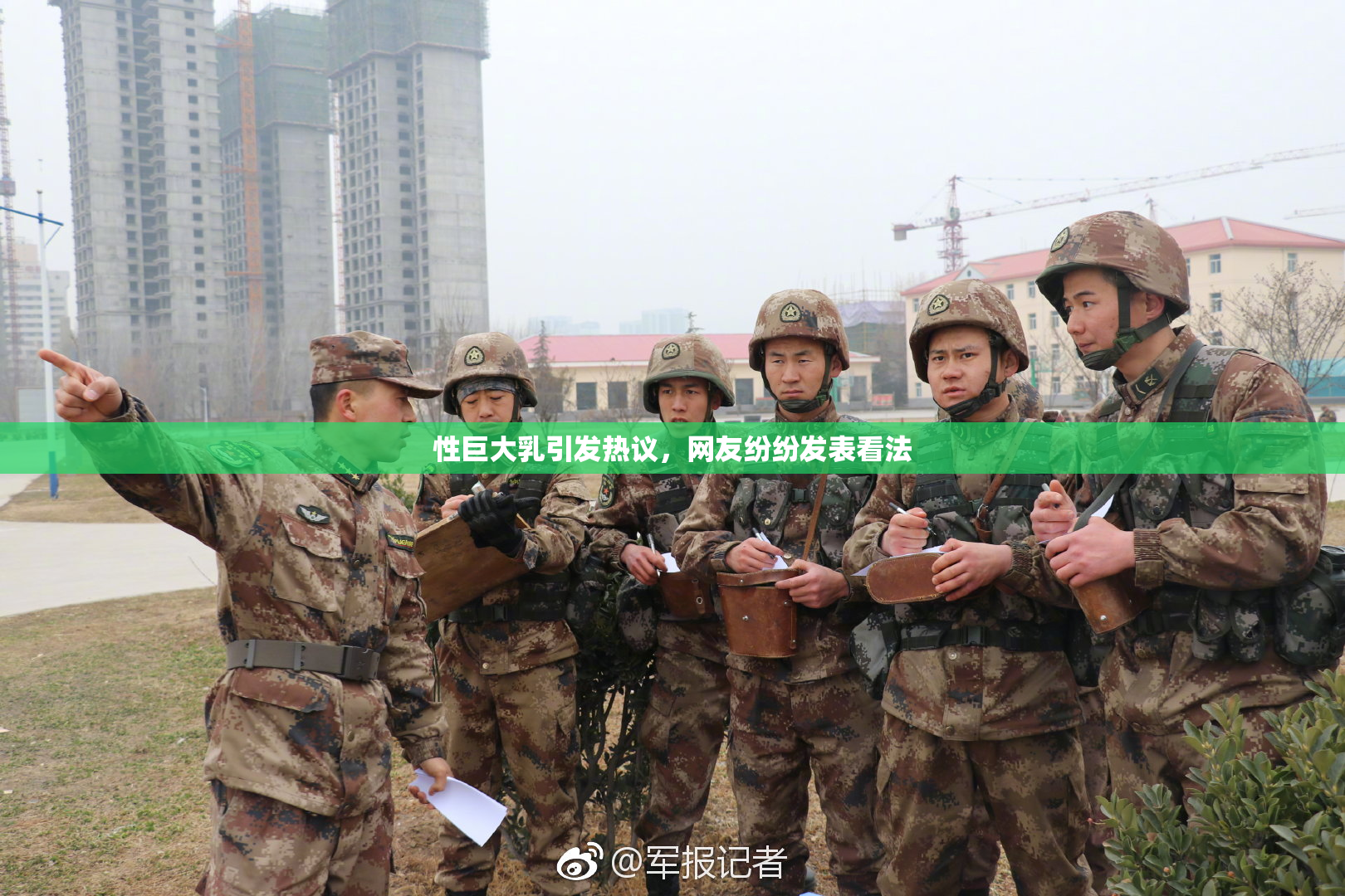 性巨大乳引发热议，网友纷纷发表看法